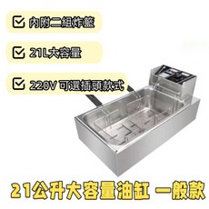 營業用油炸機 21公升 桌上款 商用油炸機 大容量炸爐 溫控油炸鍋 電炸機, 21公升炸爐雙炸籃220V-H插頭