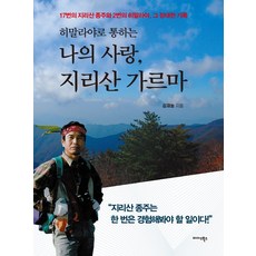 通往喜馬拉雅的吾愛 智異山分界線：17次智異山縱走與2次喜馬拉雅 那宏偉的紀錄, 金在農, 米達斯圖書