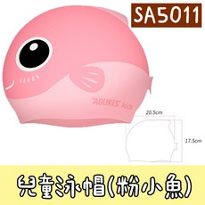 AOLIKES 兒童泳帽 矽膠彈性防水護髮泳帽, 1個, 5011-兒童泳帽(粉小魚/單入), 粉小魚