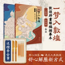 一夢入敦煌 全兩冊 全套描金筆 敦煌壁畫線稿描摹本 敦煌線描本 佛像描金畫冊 描繪佛像 描繪本, 一夢入敦煌描摹本—全兩冊【贈描金筆】