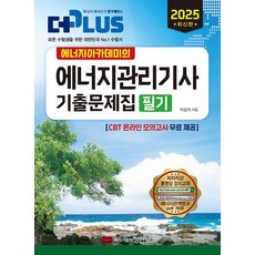 2025 에너지아카데미의 에너지관리기사 기출문제집 필기, 성안당