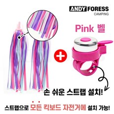 앤디포레스 킥보드 자전거 트라이크 악세사리 테슬 태슬 스트리머 리본 + 종 경적 벨 세트, 1세트, 핑크