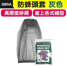 QB5A 防蜂頭套 高密度紗網 適用多種帽型 釣魚戶外防蚊蟲頭罩 灰色/綠色/黑色, (QB5A)防蜂頭套-灰色