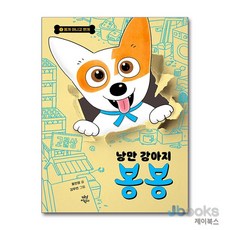 [제이북스] 낭만 강아지 봉봉 1 (리커버), 다산어린이(다산북스)