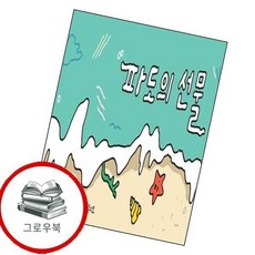 파도의 선물 파도의선물 추천도서, 없음