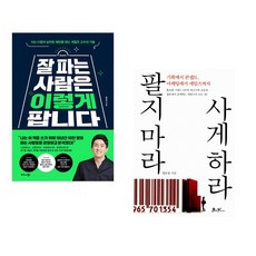 (황현진) 잘 파는 사람은 이렇게 팝니다 + (장문정) 팔지 마라 사게 하라 (전2권)