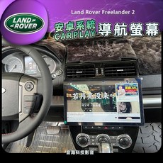 陸虎 Land rover Freelander 2 安卓螢幕 安卓機 導航 倒車影像 藍芽 USB CARPLAY