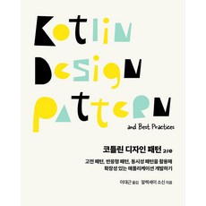 코틀린 디자인 패턴:고전 패턴 반응형 패턴 동시성 패턴을 활용해 확장성 있는 애플리케이션 개발하기, 에이콘출판, 코틀린 디자인 패턴, 알렉세이 소신(저) / 이대근(역)