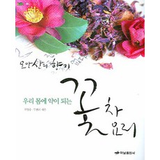 有益於我們身體的花茶料理： 母岳山的香氣, 河南出版社