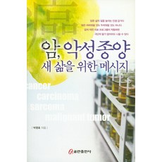 암 악성종양 새 삶을 위한 메시지, 쿰란출판사, 박영호 저