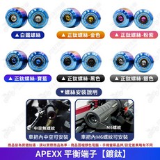 APEXX 平衡端子 適用於 KRV DRG FORCE 2.0, 1個, 加重【鍍鈦】平衡端子一組,搭配原廠白鐵螺絲