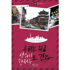 我們現在要去上海杭州, 愛想法, 朴秀妍 著