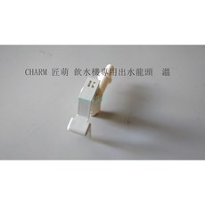CHARM 飲水機專用出水龍頭 溫