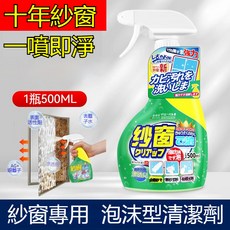 全球倉 紗窗清潔劑 500ml 泡沫型免拆洗, 1個, 紗窗清洗劑 1瓶裝【500ml】:),紗窗清洗劑:)