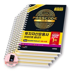 [지구돋이 책갈피 증정] 2026 투자자산운용사 한권으로 끝내기 ver 16 시대에듀 [스프링제본], [분철 5권-이론(4권)/특강+핵심+모의]