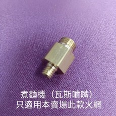 冠軍杯 煮麵機噴火嘴-大 煮麵機零件 煮麵機專用火管 瓦斯噴嘴 噴火網 火網, 1個, 煮麵機噴火嘴TWH1070821