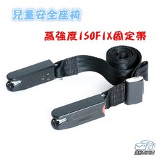 【逸品汽車百貨】高強度 安全座椅isofix固定帶 兒童安全座椅固定 車用isofix軟連接帶 isofix接口, 1個, 黑