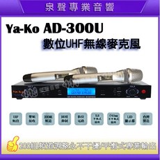 泉聲音響 Ya-Ko AD-300U 200組可調頻 數位UHF雙頻無線麥克 具EQ調整/高級動圈式音頭