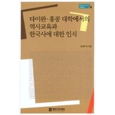 타이완 홍콩 대학에서의 역사교육과 한국사에 대한 인식, 동북아역사재단, 송요후외