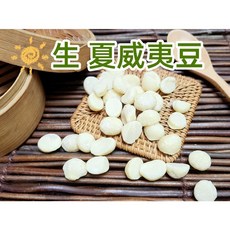 頂級原味烘焙 澳洲夏威夷豆 (無調味) 夏威夷果仁/火山豆/夏威夷果 夾鏈袋真空包裝 沖泡穀粉小舖, 1個, 生的,150g
