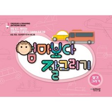 엄마보다 잘 그리기: 탈것 그리기:정말 쉽고 재미있는 크로키와 드로잉의 기초완성 프로그램, 아이스쿨