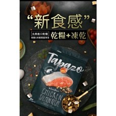TAPAZO 特百滋 雞肉鮭魚配方 凍乾雙饗宴 全齡貓飼料, 詳見包裝, 詳見包裝, 詳見包裝, 貓凍乾雞肉,2磅