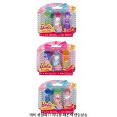 바비 생일파티 미니돌 패션팩 랜덤발송, 1개