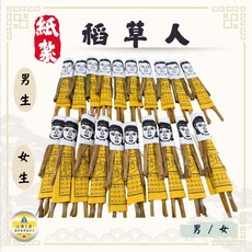 稻草人/改運 轉運 除煞10入/紙紮稻草人/祭改/紙紮小人, 稻草人 男,10入, 1個