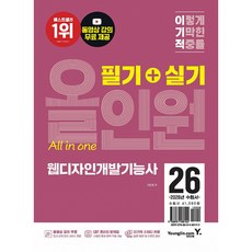 2026 이기적 웹디자인개발기능사 필기+실기 올인원 -동영상 강의 무료+이미지 및 실습 자료 제공 +실기 유형(A~F형) 문제 전체 수록 개정판, 영진닷컴