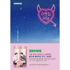 이웃집 악당 1: 권세연 장편소설, 가연