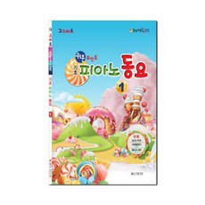 쉬운 포인트기초 피아노 동요 1:, 일신음악연구회, 일신미디어