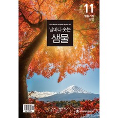 날마다 솟는 샘물 (2026년 11월호), 국제제자훈련원, 국제제자훈련원 편집부