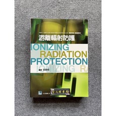 游離輻射防護 輻射防護人員培訓教材, 1個, 書