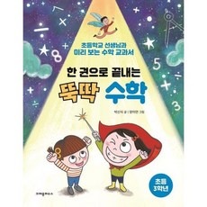 [크레용하우스] 한 권으로 끝내는 뚝딱 수학 초등 3학년, 없음