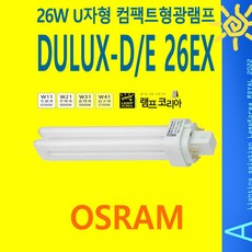 OSRAM DULUX-D/E 26EX 26W컴팩트램프 삼파장전구 U램프 (4핀), 1개