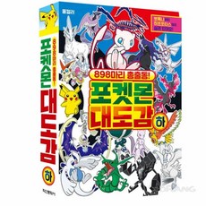 로랑마켓 몬스터 대도감 하 포켓몬백과 캐릭터모음 포켓몬도감