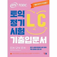ETS TOEIC 정기시험 기출입문서 LC, YBM, 단행본