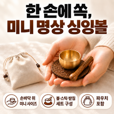 홈스떼 입문자용 미니 명상 싱잉볼 4cm 3종 세트, 1개, 싱잉볼 + 스틱 + 받침대 + 파우치