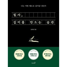 필사 깊이를 만드는 습관 - 나는 어떤 태도로 살아갈 것인가, 상품명, 상세설명 참조, 상품명