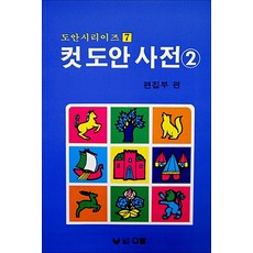 컷 도안 사전 2 - 도안 시리즈 7 권 디자인 이론 책, 우람