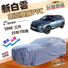 蓋方便 新白雲（4WD-XXL）加厚南亞防水抗UV車罩 適用標誌 5008 三代, 1個