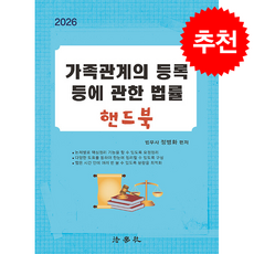 2026 가족관계의 등록 등에 관한 법률 핸드북, 법학사