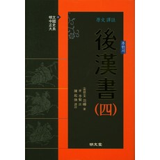 MYUNGMUNDANG 原文譯註後漢書 4：, 陳起煥