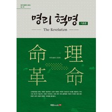 명리 혁명: 기초편, 북랩