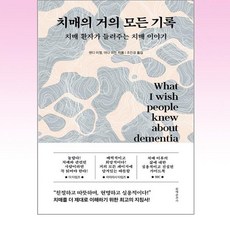 문예춘추사 - 치매의 거의 모든 기록