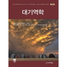 Sigmapress 大氣動力學, James R. Holton