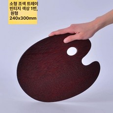 수채화 팔레트 물감 미술보조용품 미술용품, 1개, 월넛 도장 24x30cm 타원형, 기본 색상