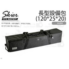 SKIER 長型設備包(120*25*20) 燈架袋 伸縮搖臂 防水燈具包 攝影包 長型 加長型