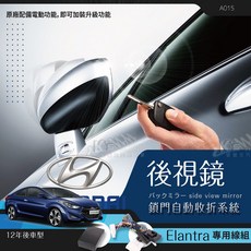 T7m 現代 Elantra 專用型 2012-2024年車型 後視鏡電動收折 自動收納控制器 A015, 1個