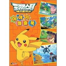 포켓몬스터 베스트위시 이야기퍼즐북, 대원씨아이(단행)(대원키즈), 1개